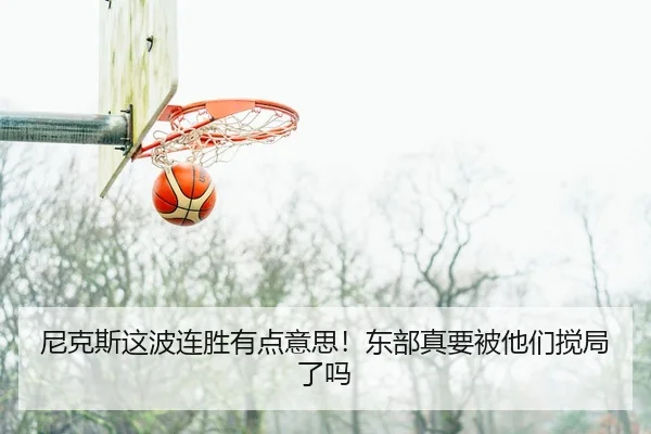 ni-ke-si-zhe-bo-lian-sheng-you-dian-yi-si-dong-bu-zhen-yao-bei-ta-men-jiao-ju-le-ma-2-511.jpg