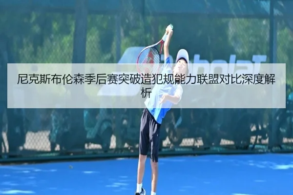 尼克斯布伦森季后赛突破造犯规能力联盟对比深度解析